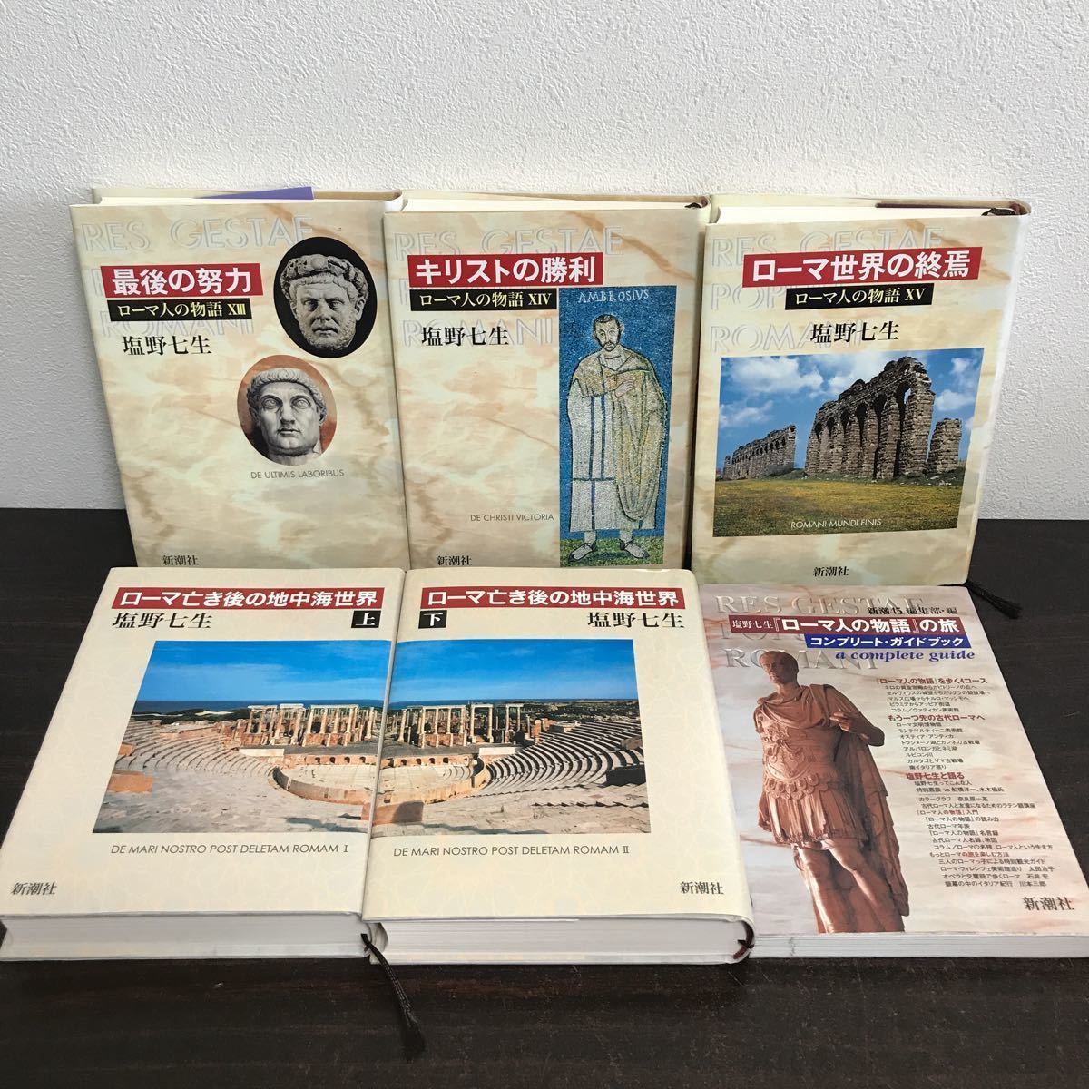 yj◇ローマ人の物語 全15巻揃 + ローマ亡きあとの地中海