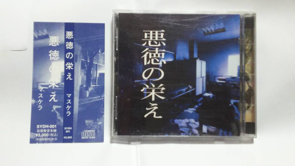 悪徳の栄え MASCHERA V系 マスケラ メルカリ - CD｜Yahoo!フリマ（旧 