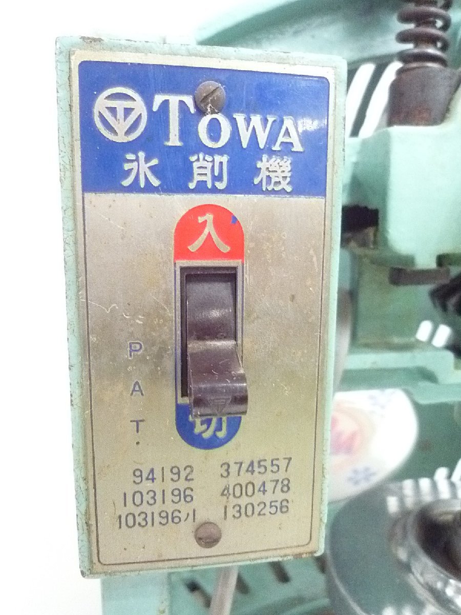 かき氷機 業務用 電動 レトロ TOWA snow 氷削機 日本製 ブロック氷 