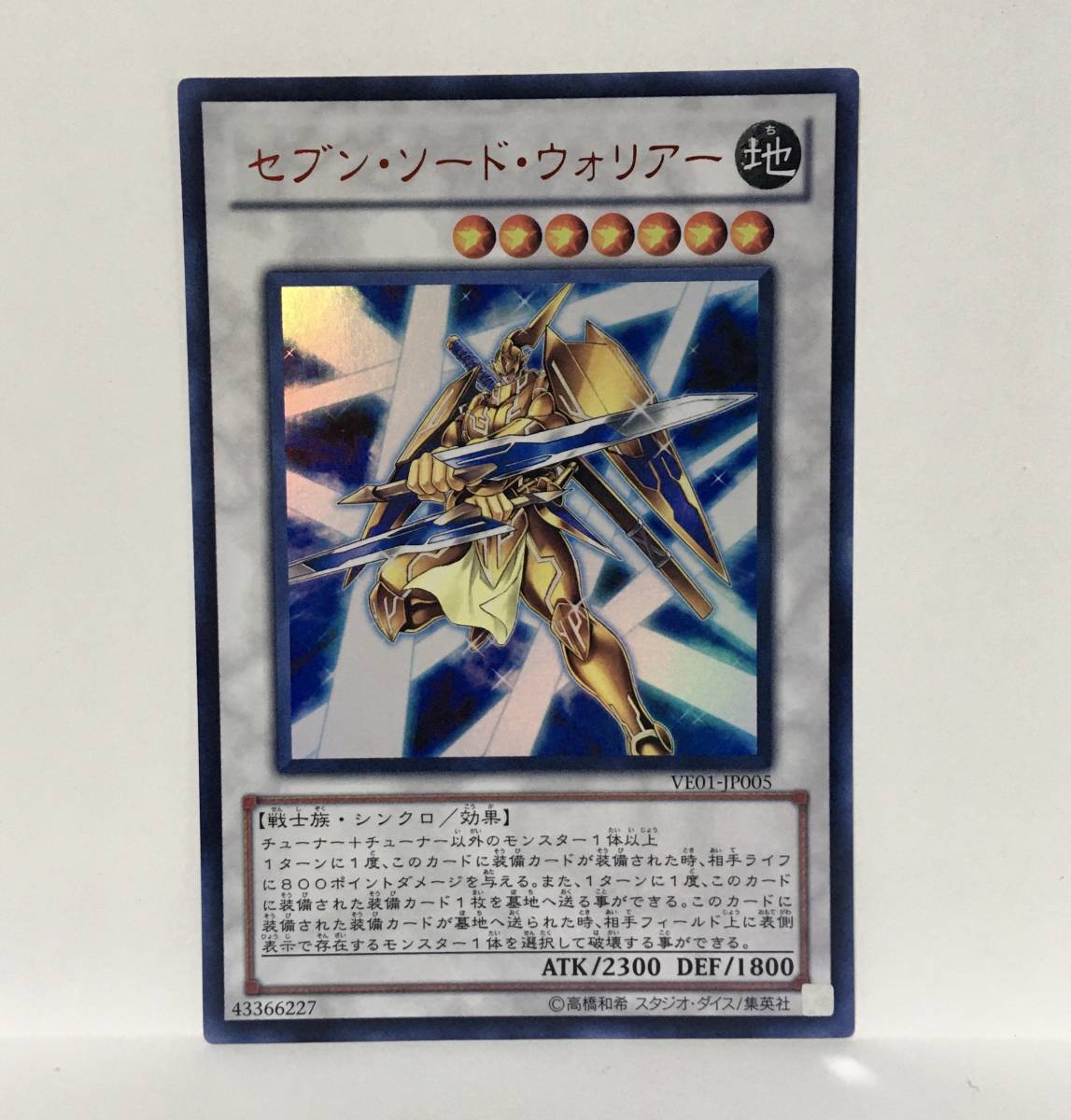 遊戯王 VE01-JP005 セブン・ソード・ウォリアー ウルトラレア 未使用 