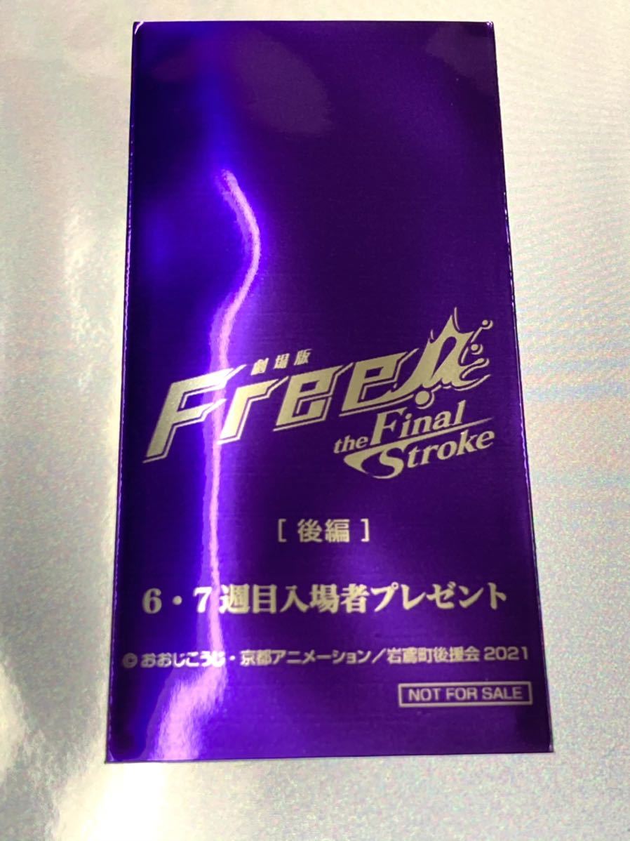 劇場版 Free! the Final Stroke 後編 6週目 入場者プレゼント 特典