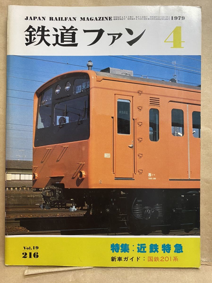 鉄道ファン 1979年 4月 Vol.19 電車 撮り鉄 趣味 雑誌 本 鉄道 写真集 
