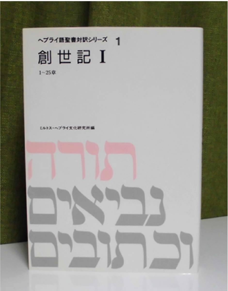 爆買い，人気 ヘブライ語聖書対訳シリーズ 創世記Ⅰ ミルトス ヘブライ文化研究所編集 ／旧約聖書／ヘブル語／教会／ギリシャ語／アラム語(キリスト教)｜売買されたオークション情報、yahooの商品情報 キリスト教