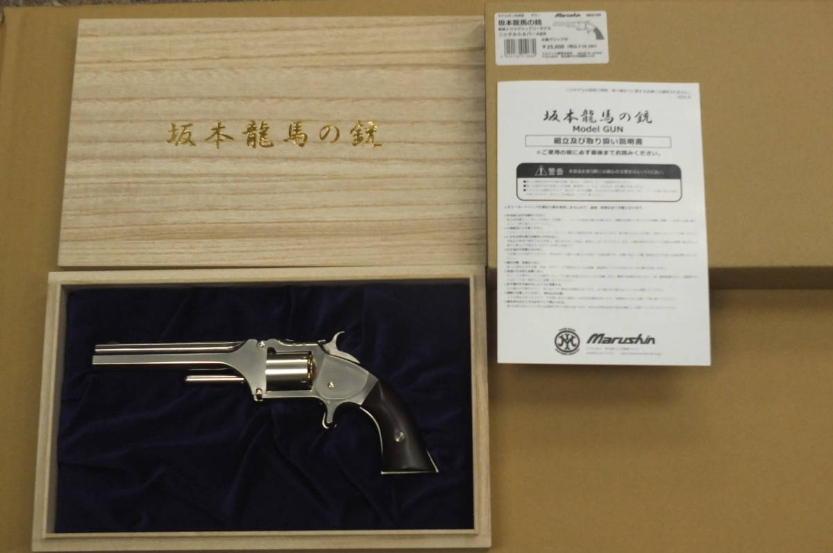 マルシン 「坂本龍馬の銃」 ニッケルシルバーABS モデルガン ダミー 桐 