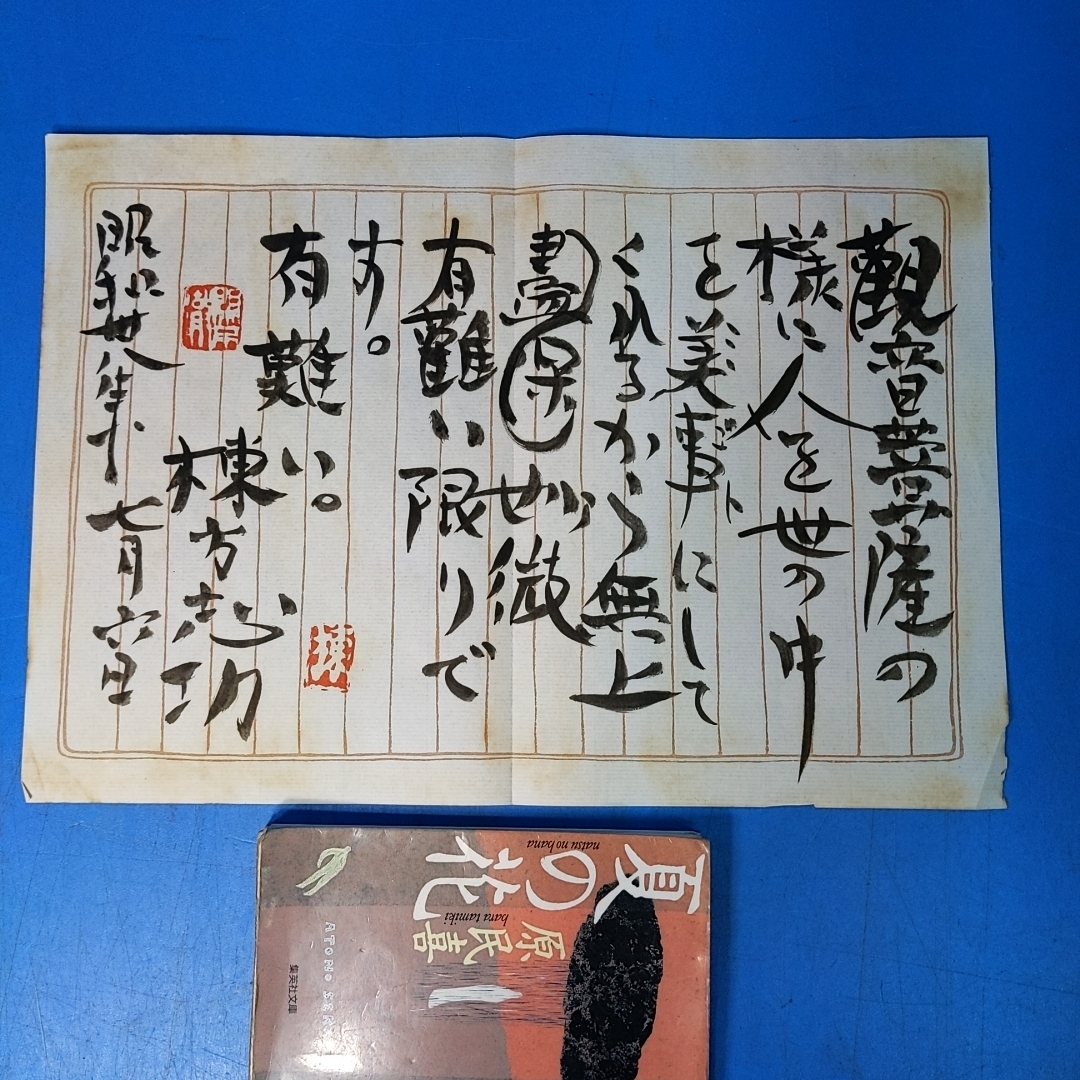 棟方志功肉筆書 観音菩薩の様に人を世の中を美事にしてくれるから