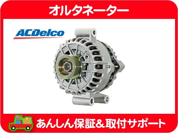 オルタネーター 135A・マスタング フォード FORD 05 06 07 08 ダイナモ 発電機 オルタ 充電器 ACデルコ★INZ
