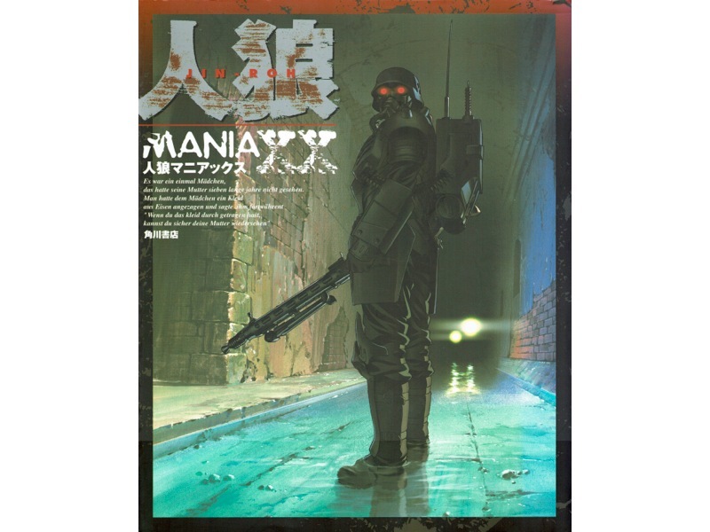 人狼マニアックス】JIN-ROH 設定資料 初稿シナリオ インタビュー 沖浦