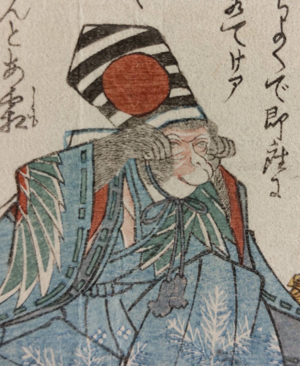 浮世絵 歌川国芳 真作 擬人化 猿 江戸期 鳥獣戯画 木版画 摺物