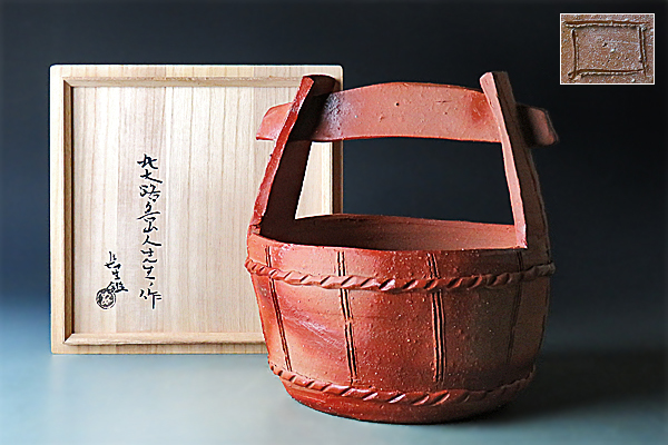 ☆真美☆k1804 備前手桶水指 北大路魯山人先生ノ作 長生鑑(水指)｜売買 