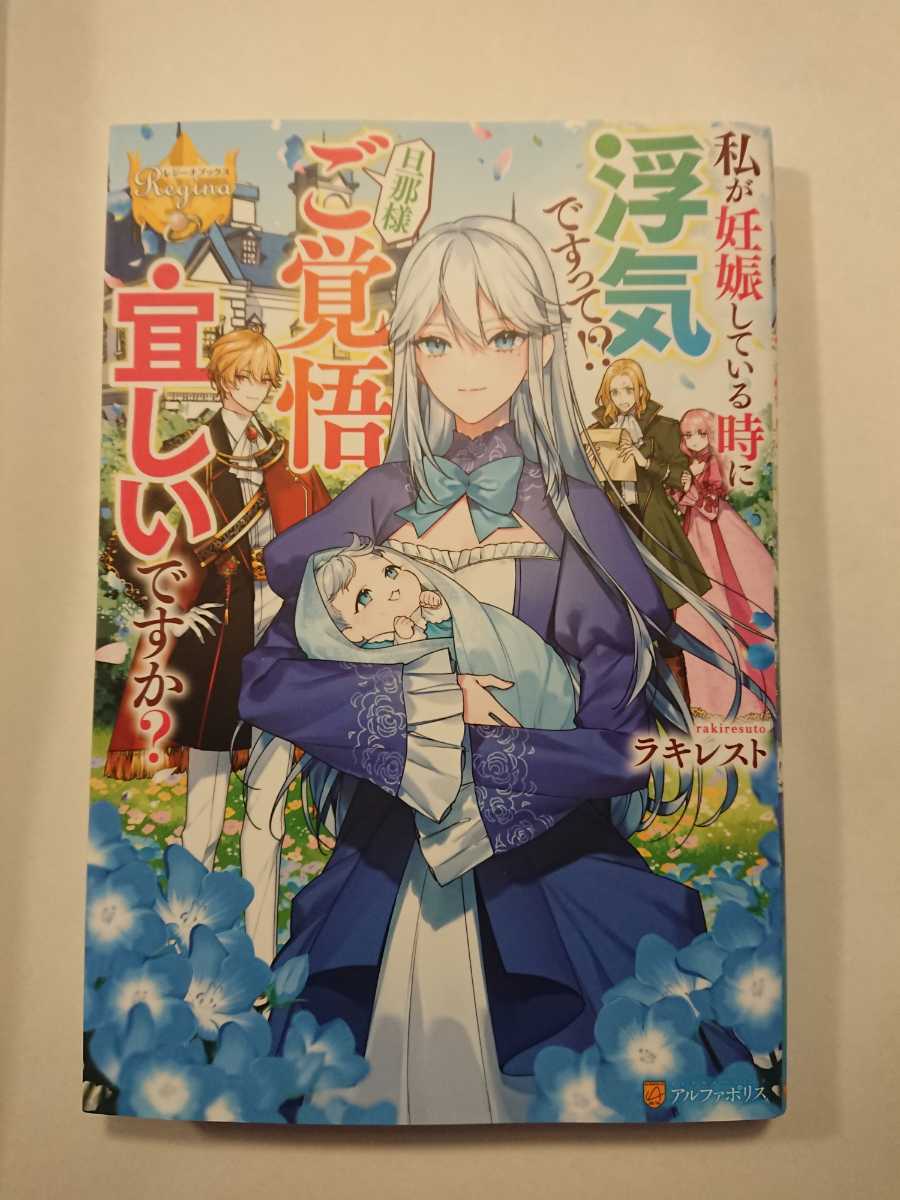 ラキレスト 私が妊娠している時に浮気 って 旦那様ご覚悟宜しい か レジーナブックス ライトノベル一般 売買されたオークション情報 Yahooの商品情報をアーカイブ公開 オークファン Aucfan Com