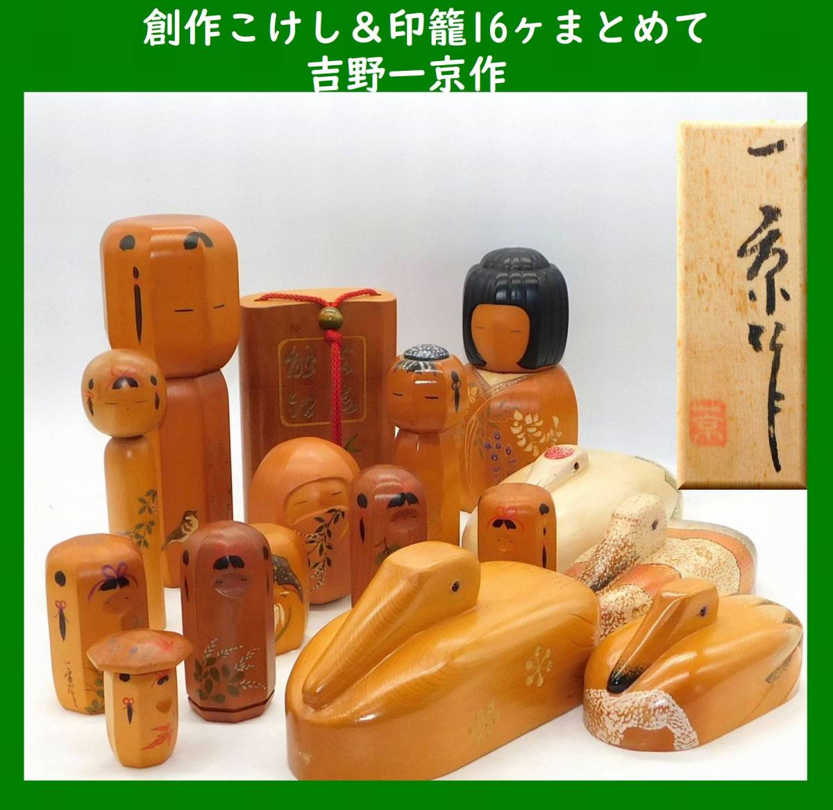 伝統工芸】創作こけし＆印籠16ヶまとめて 吉野一京作 文部大臣賞受賞 