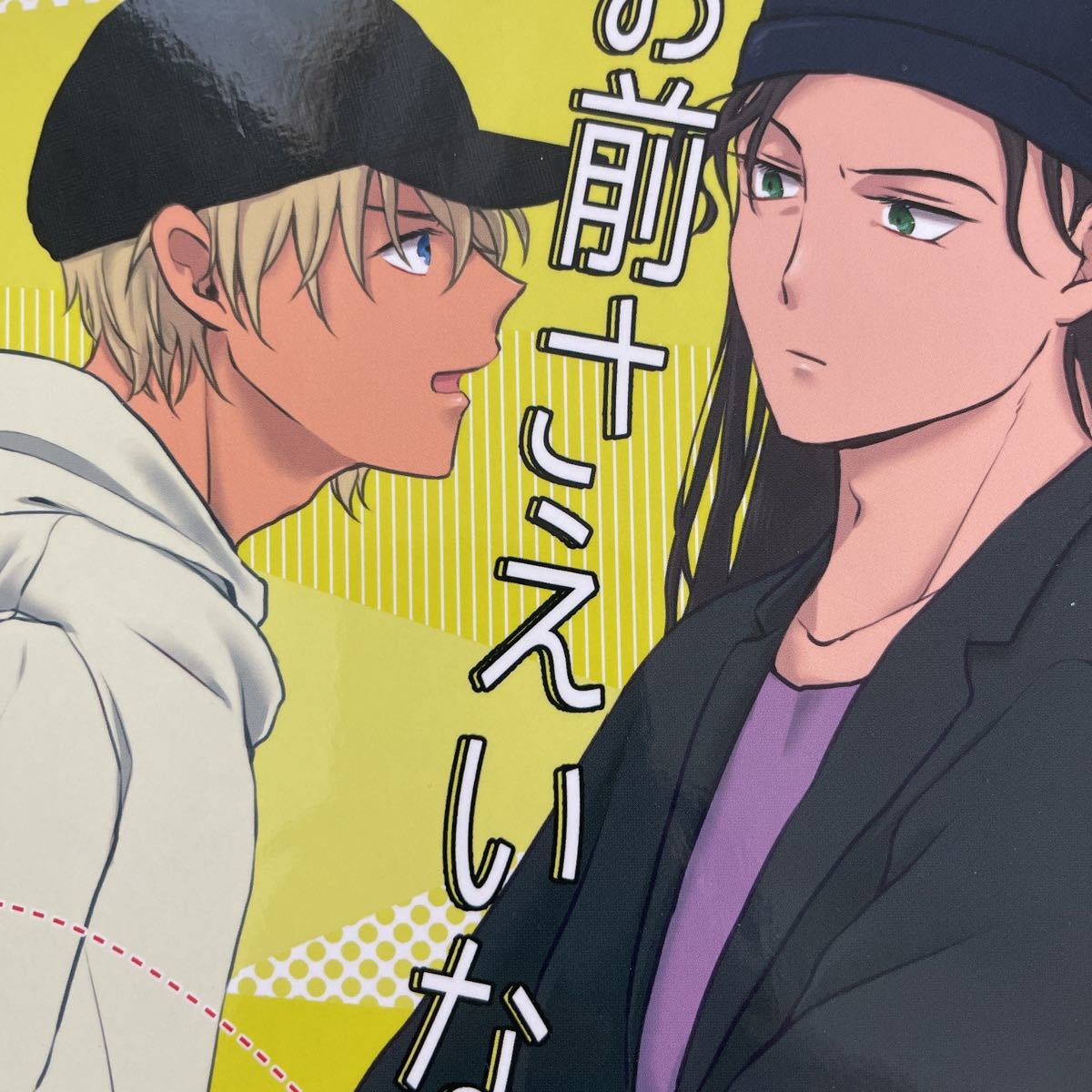 名探偵コナン 赤安 同人誌 お前さえいなければ 赤井秀一 安室透 Ooparts ライバボ 名探偵コナン 売買されたオークション情報 Yahooの商品情報をアーカイブ公開 オークファン Aucfan Com