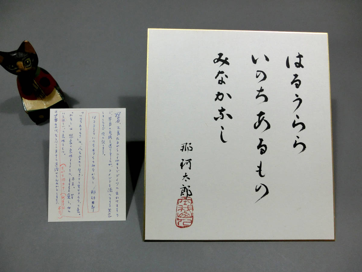 那珂太郎◇自筆肉筆 真筆 色紙 自詠の句◇ +直筆葉書（色紙の解説 