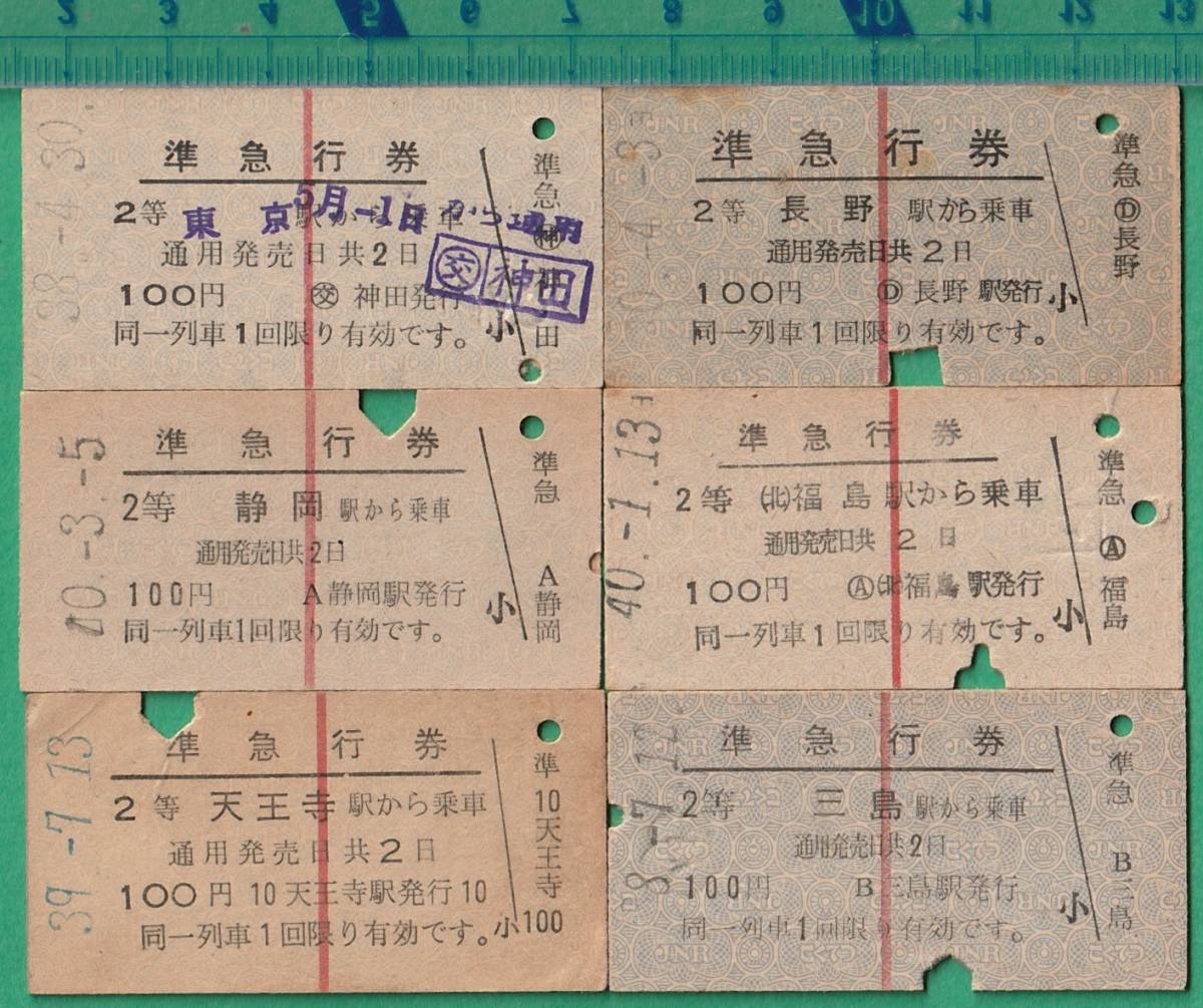 切符硬券④ 昭和30年代以降