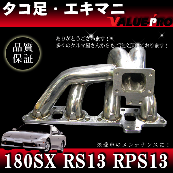 PS13シルビア等長タコ足 PS13シルビア等長タコ足 180SX RPS13 タコ足 エキマニ ステンレス製