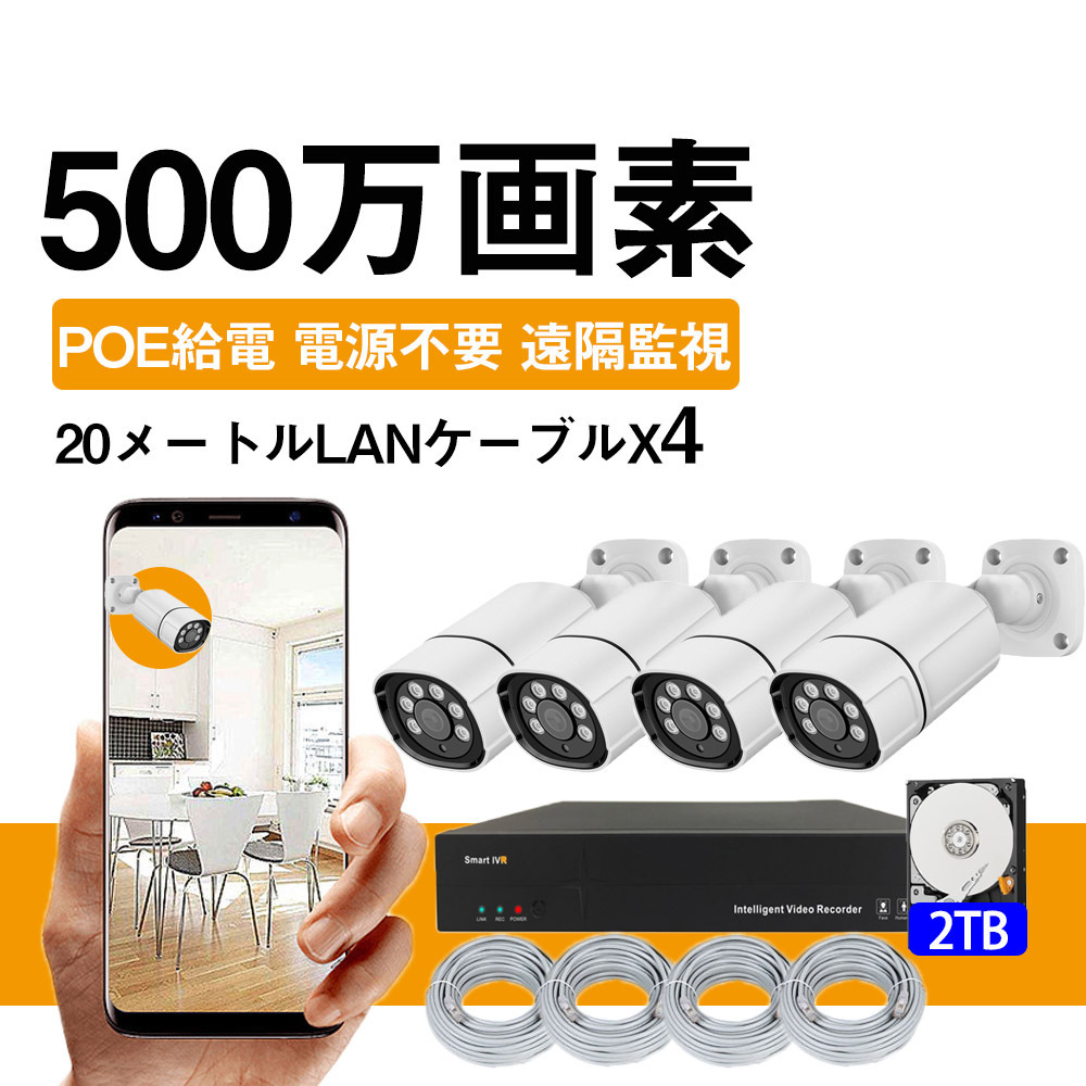 正規品，高品質 音声録音 500万画素 POE防犯カメラ4台 2TB HDD内蔵 POE給電カメラ 遠隔監視 IP66防水 動体検知 防犯カメラ 暗視撮影 屋内屋外 監視カメラ(防犯カメラ)｜売買されたオークション情報、yahooの商品情 防犯カメラ