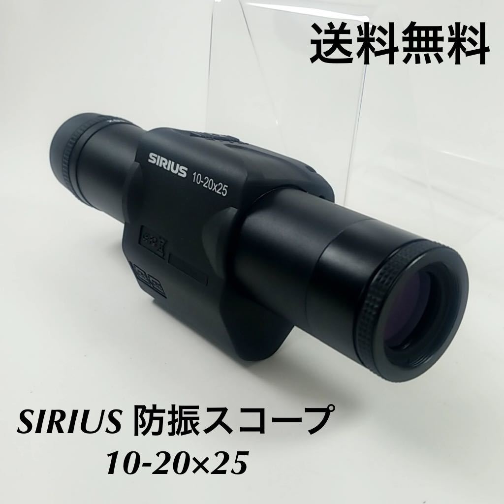 【安い，HOT】 SIRIUS シリウス 防振スコープ 10-20&times;25 10倍-20倍 ズーム 単眼鏡 箱 収納ケースあり フィールドスコープ 揺れ 手振れ補正(単眼鏡)｜売買されたオークション情報、yahooの商品情報をアーカイブ 単眼鏡