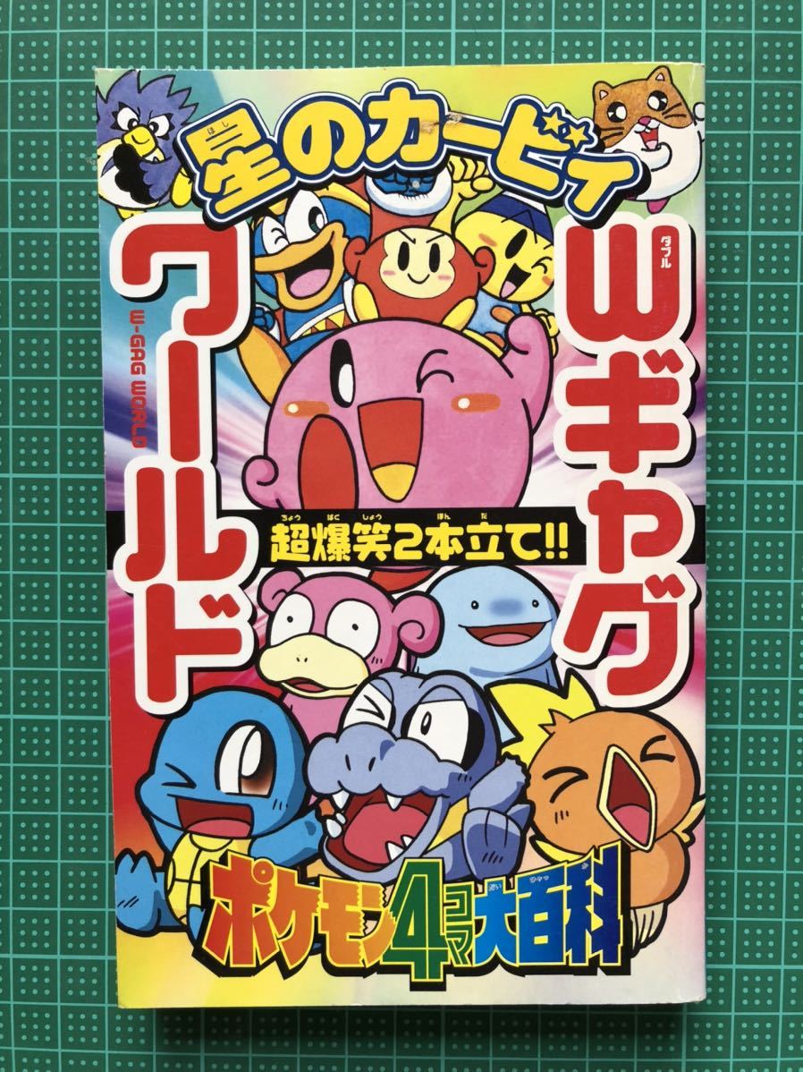 ロックマンエグゼスペシャル 星のカービィ Wギャグワールド 小学三年生2月号ふろく 少年 売買されたオークション情報 Yahooの商品情報をアーカイブ公開 オークファン Aucfan Com