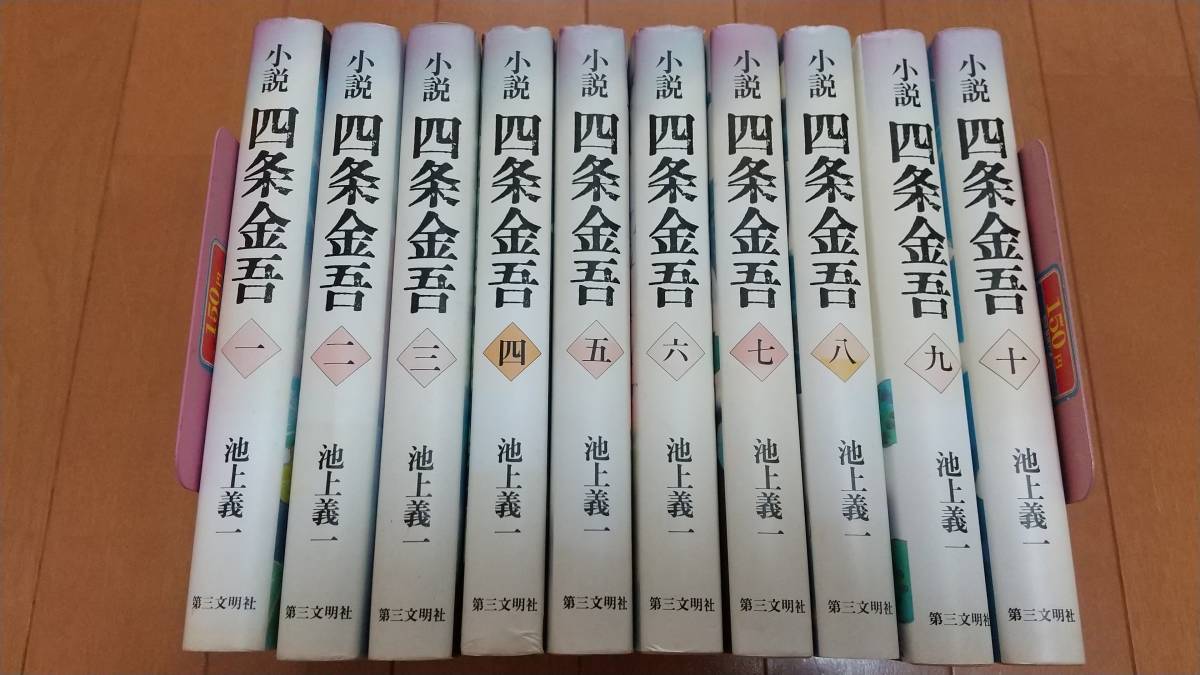 即決 ☆小説 四条金吾 全10巻セット / 池上義一