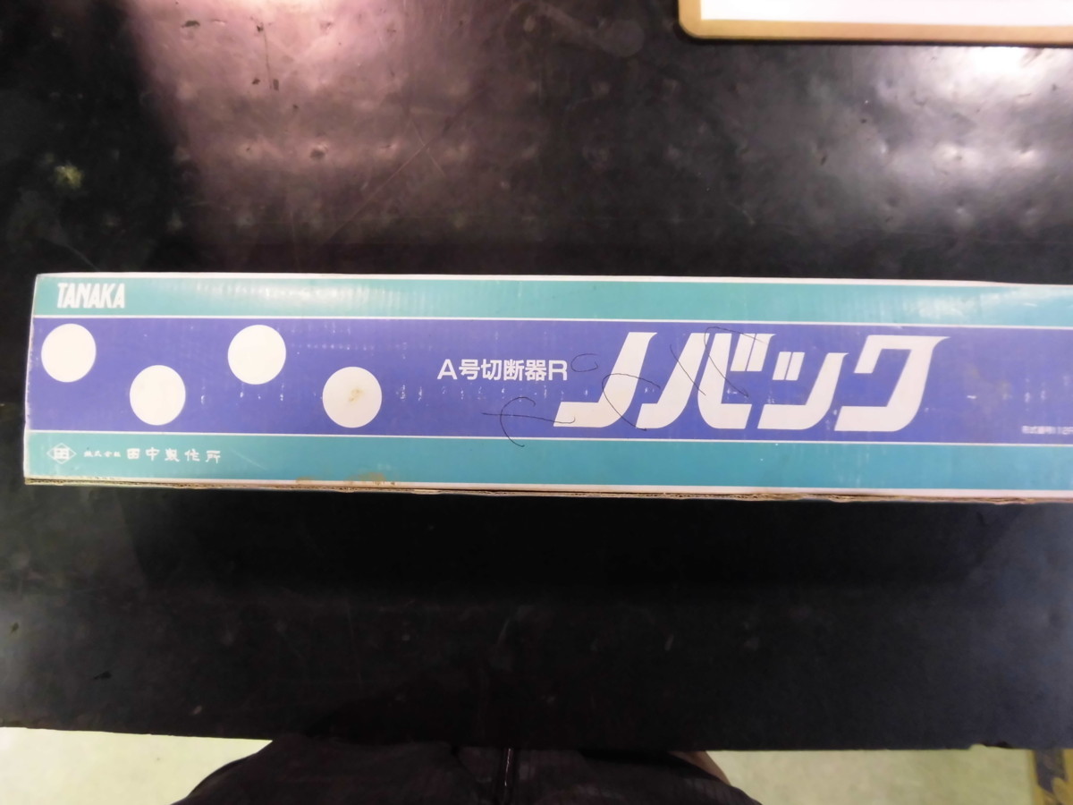 ■ 田中 A号切断機R　ノバック　112R　アセチレン用