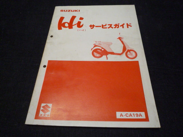 SUZUKI Hi サービスガイド A-CA19A スズキ ハイ 配線図 メンテナンス 