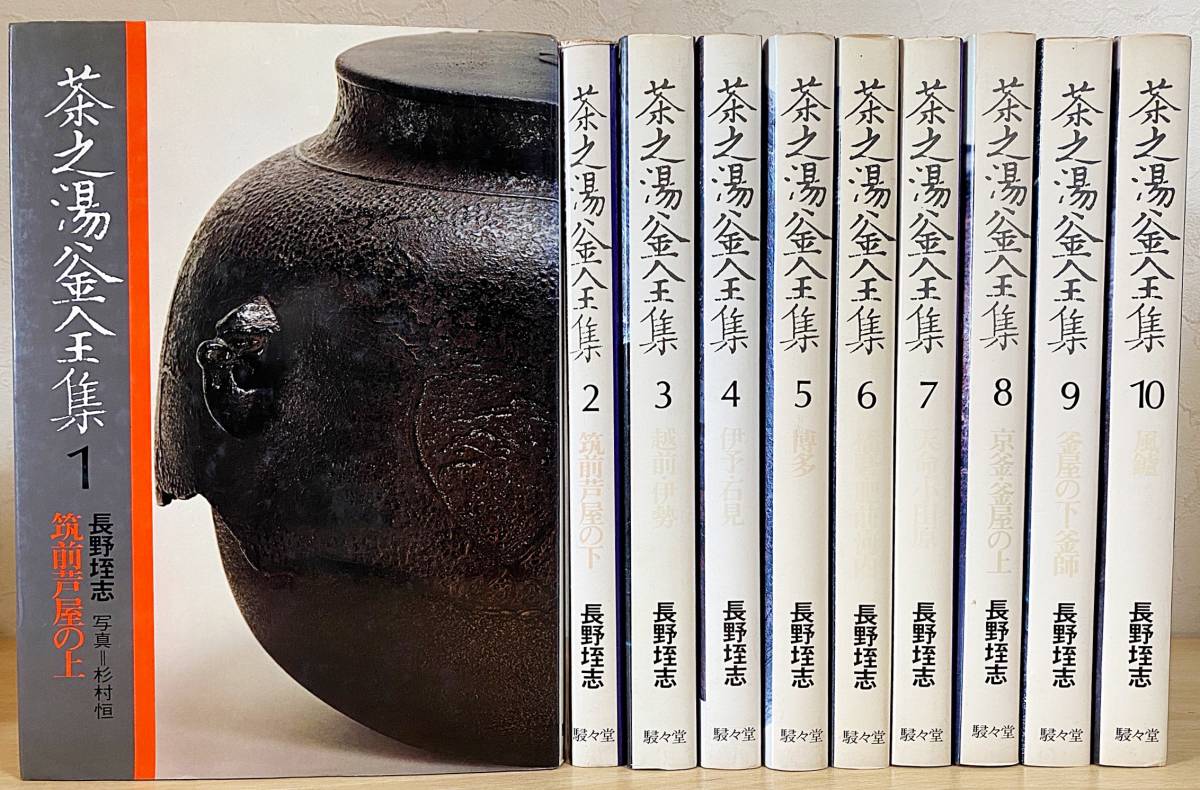 おてら様宛　茶之湯釜全集 全10冊揃 長野垤志 駸々堂出版 □茶之湯釜全集 全10巻揃 駸々堂 長野垤志=著 ○茶道具 茶釜