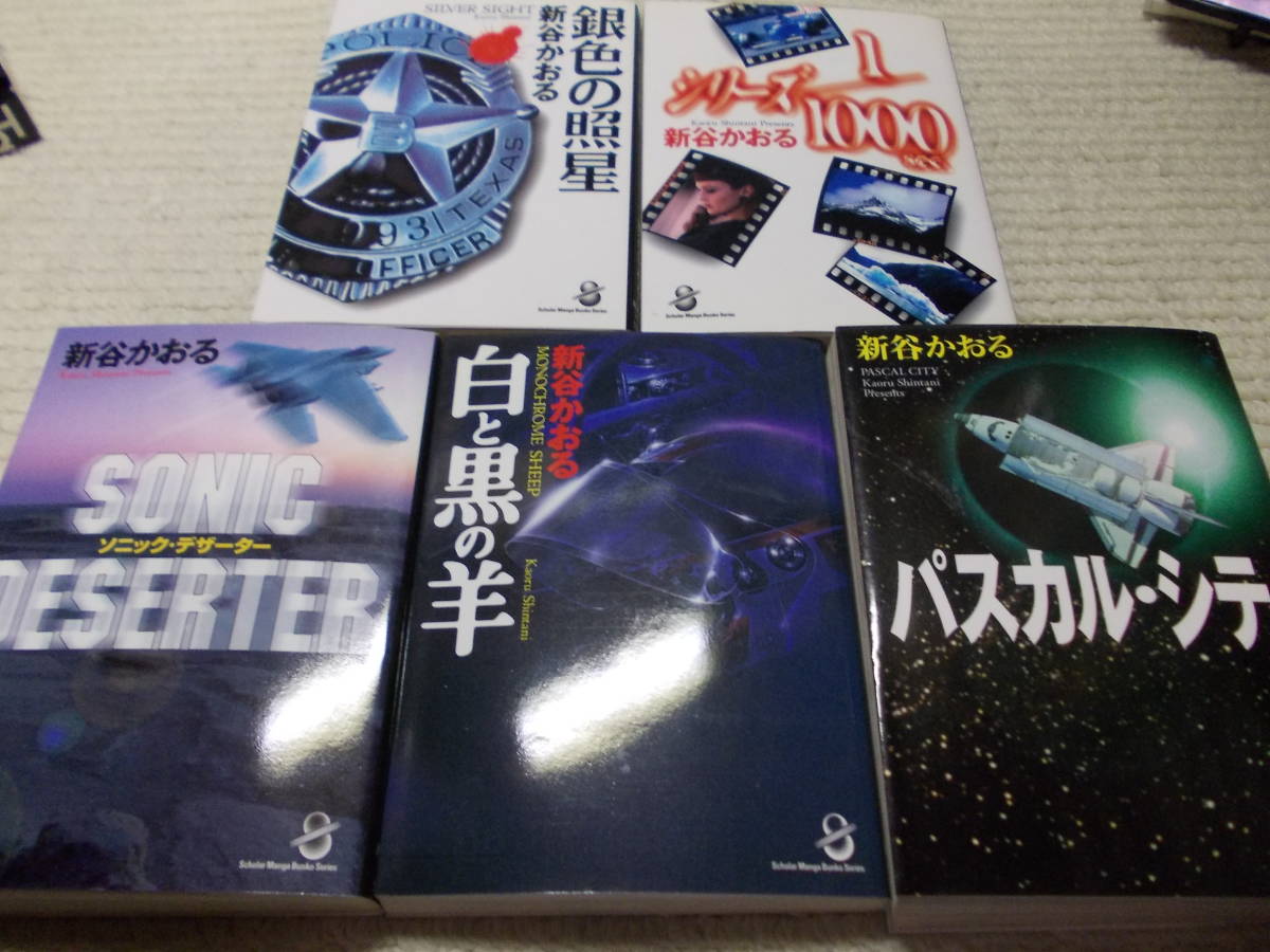新谷かおる短編 銀色の照星・シリーズ1/1000sec・SONIC DESERTER・白  