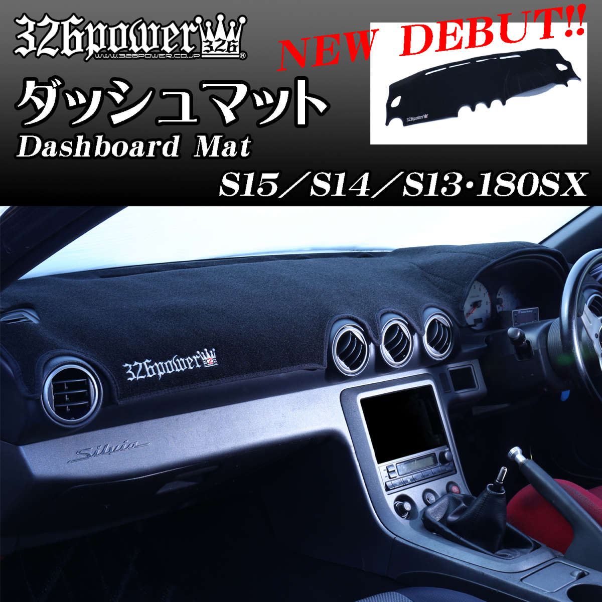 326POWER ダッシュボードマット S15シルビア/SILVIA 車種専用品 326POWER ダッシュボードマット S15シルビア/SILVIA 車種専用品