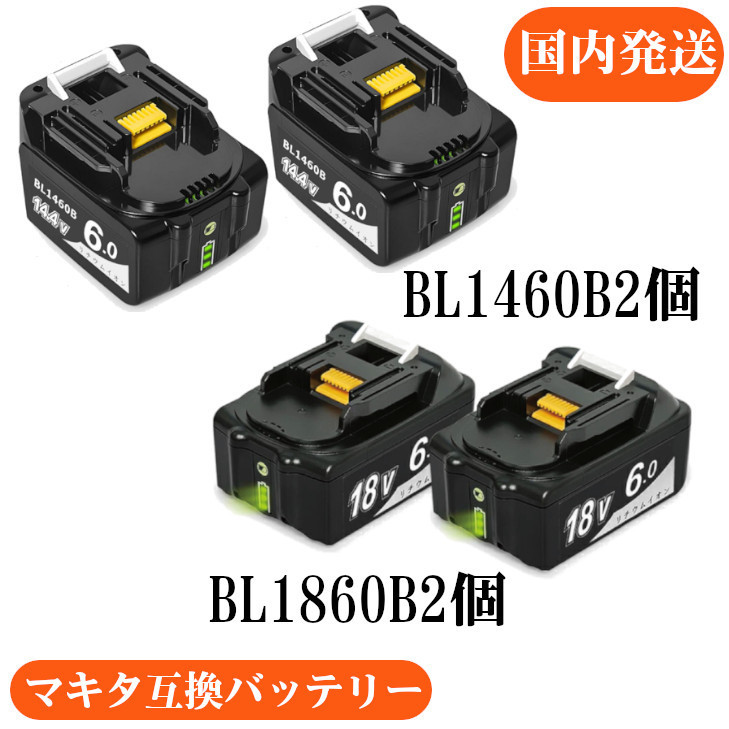 【本物保証，高品質】 1年保証 マキタ互換バッテリー 18v BL1860b 2個セット + 14.4v BL1460b 2個セット(その他)｜売買されたオークション情報、yahooの商品情報をアーカイブ公開 - オークファン その他