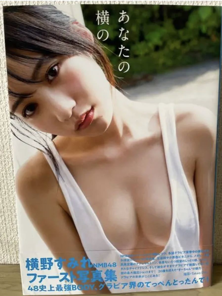 横野すみれ ファースト写真集 『 あなたの横の 』_1