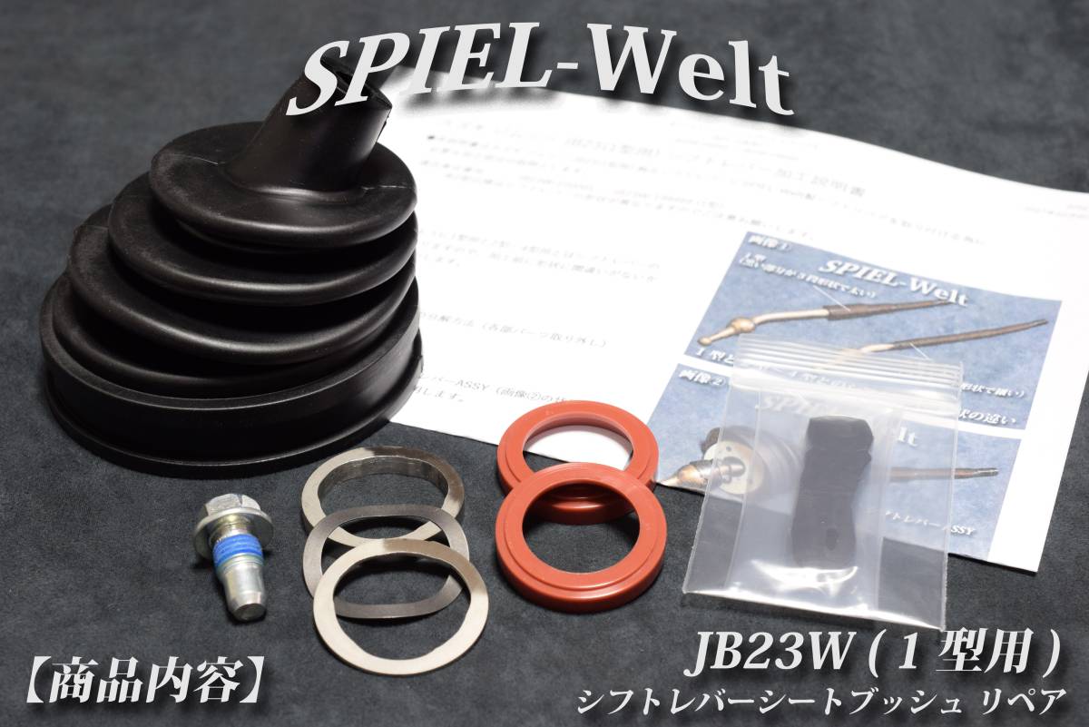 スズキ ジムニー Jb23w 1型用 シフトレバー シートブッシュ リペア シフトレバーのガタつき修理 修復 トランスミッション 売買されたオークション情報 Yahooの商品情報をアーカイブ公開 オークファン Aucfan Com