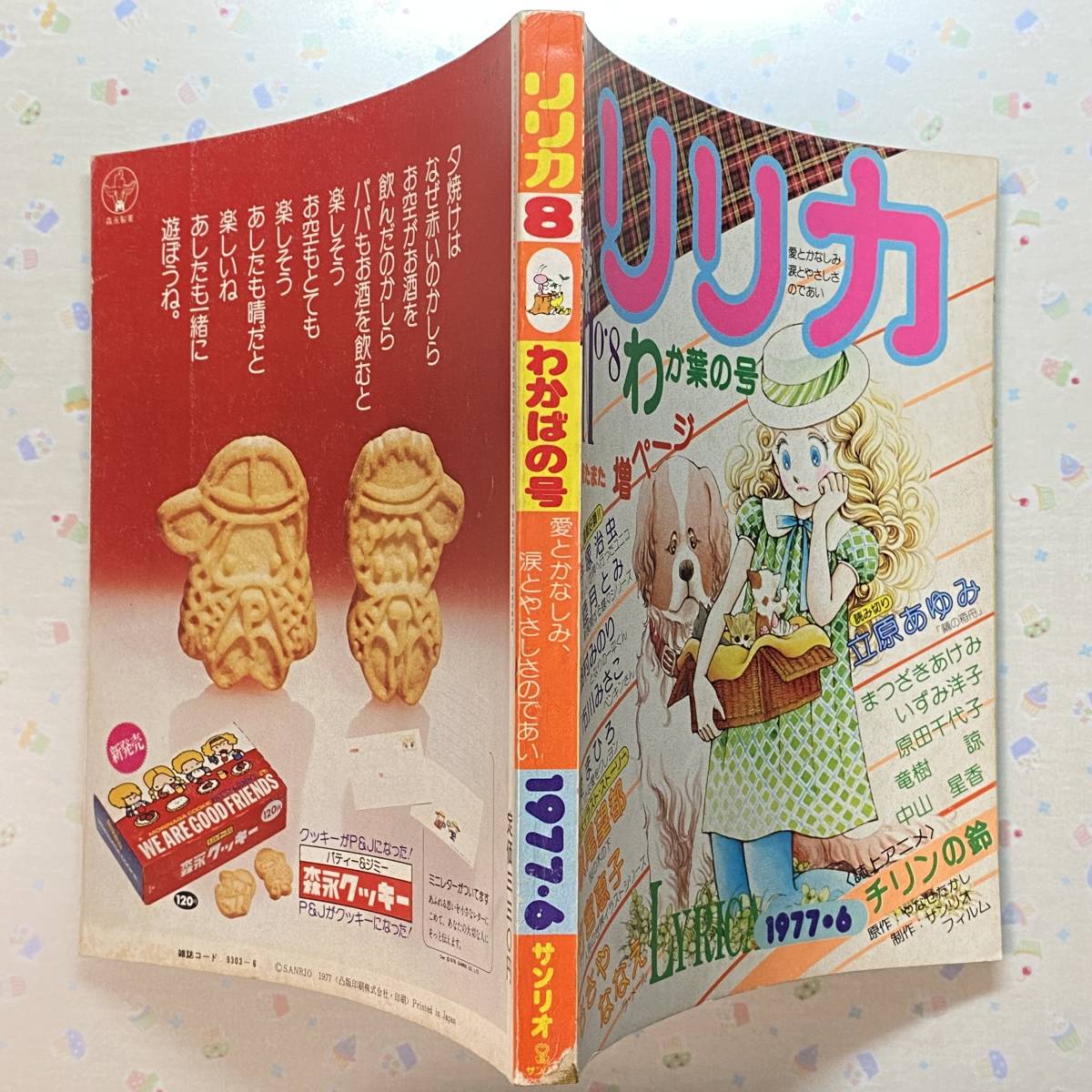 サンリオ リリカ 1977年6月 No8 わか葉の号 全ページカラー 【公式通販】