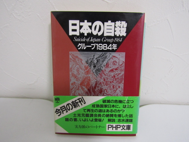 SALE，送料無料 SU-2093 日本の自殺 グループ1984年 PHP文庫 本 単行本 帯付き(社会問題)｜売買されたオークション情報、yahooの商品情報をアーカイブ公開 - オークファン 社会問題