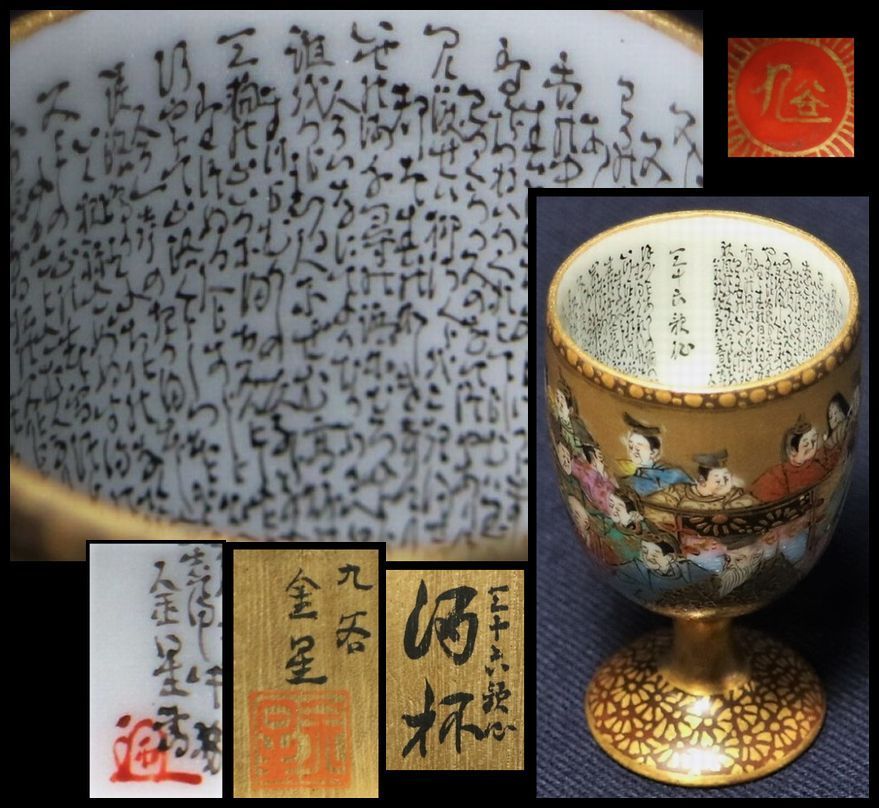 九谷焼 中田龍山作 金襴手 三十六歌仙文 盃 共箱 D R6327 中田龍山作