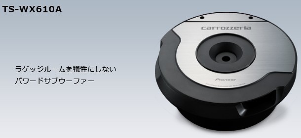 TS-WX610A｜サブウーファー｜スピーカー｜パイオニア株式会社 TS