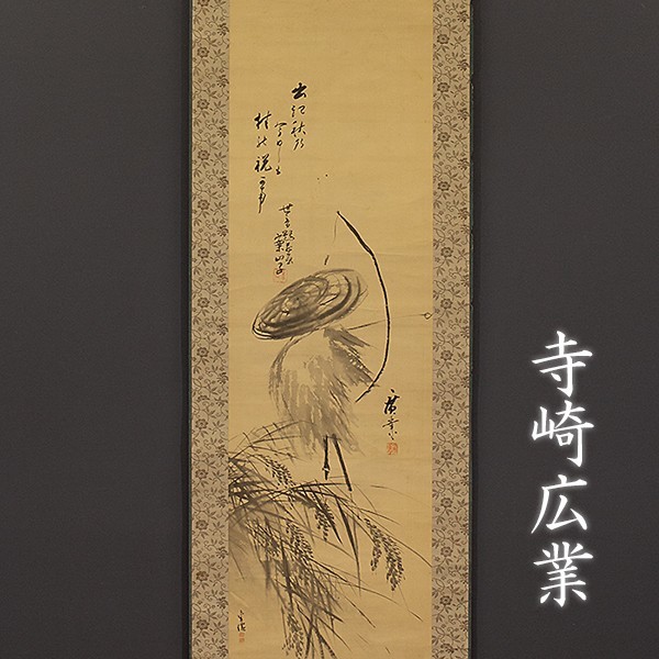 模写】□掛軸〈寺崎広業〉他 寄せ書き 案山子図 画讃合作 合せ箱