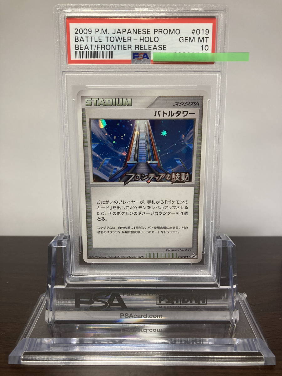 ★ PSA10 バトルタワー フロンティアの鼓動 019/DPt-P ★ ポケモンカード（Pokemon Card）★ 鑑定品 美品★