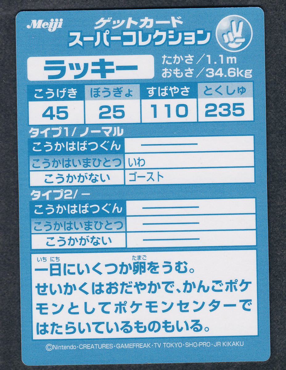ラッキー ポケモン ゲットカード スーパーコレクション カード