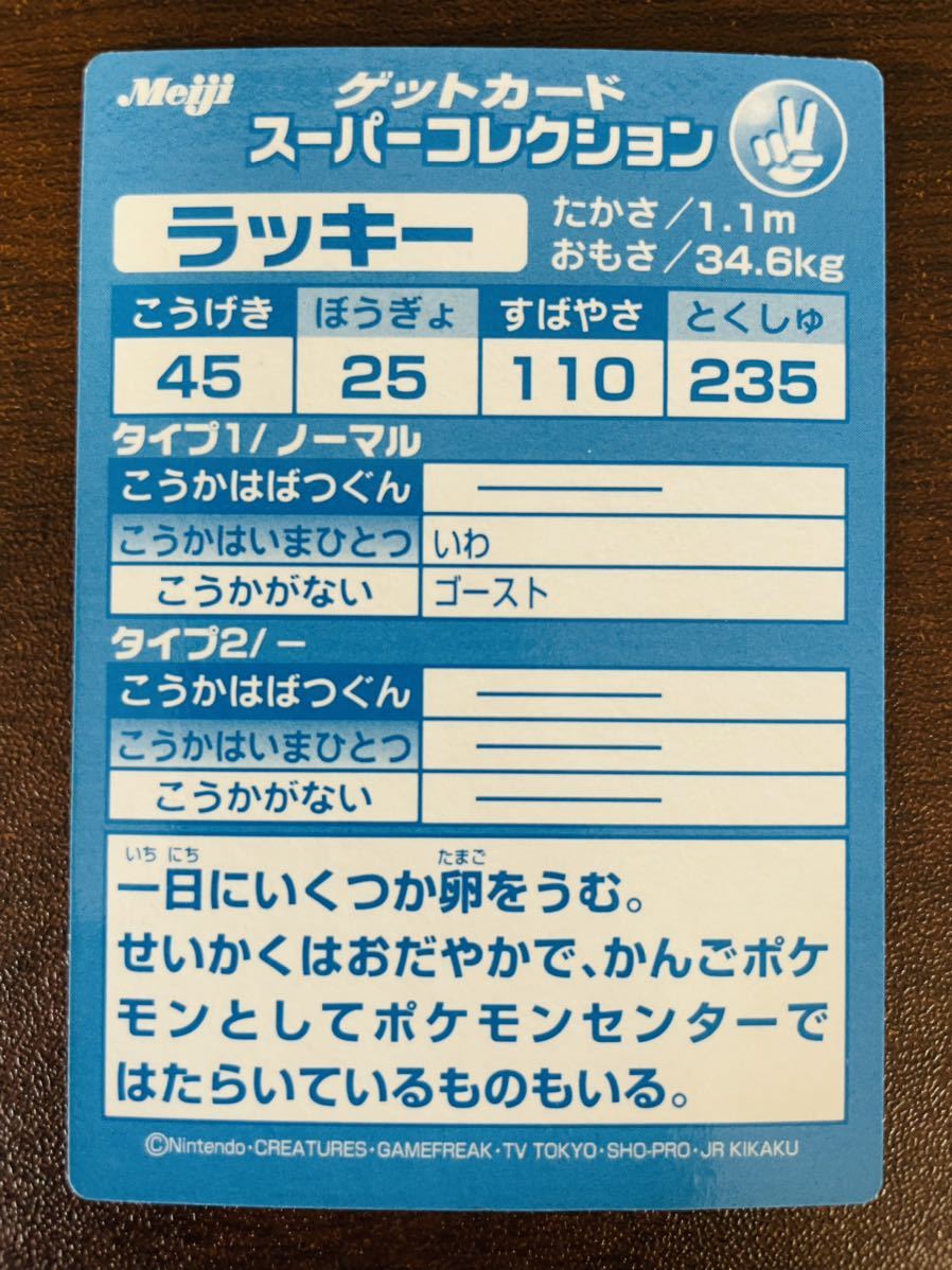 ラッキー ポケモン ゲットカード スーパーコレクション カード