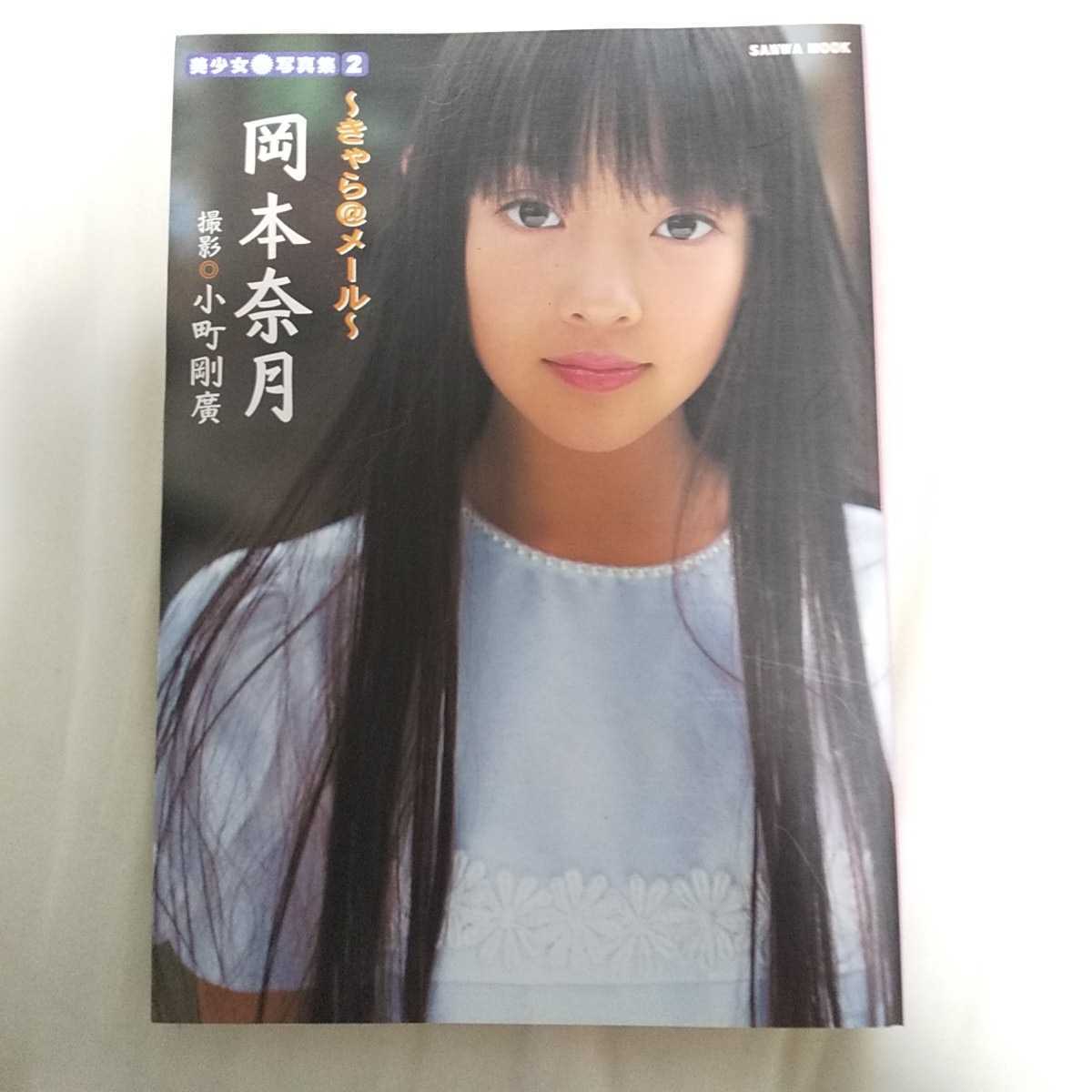 岡本奈月　写真集 「きゃら＠メール」2001年発売