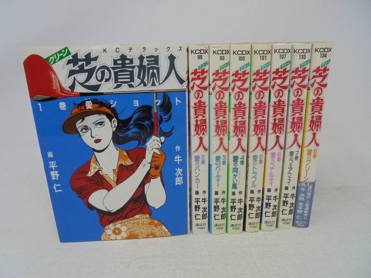  芝の貴婦人 グリーンの貴婦人 全8巻 全初版 牛次郎 平野仁 全巻セット KCデラックス 講談社//(全巻セット)｜売買されたオークション情報、yahooの商品情報をアーカイブ公開 - オークファン 全巻セット