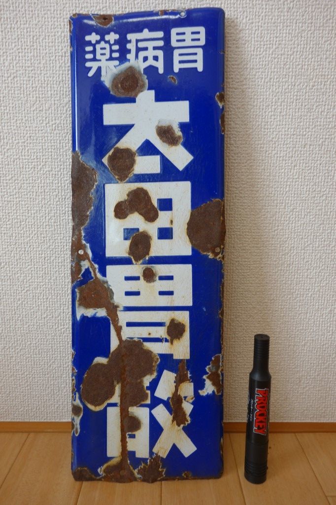 太田胃散 ホーロー看板 45cm×15cm