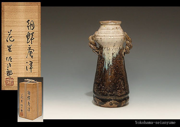 真筆保証 田中佐次郎 自作 朝鮮唐津窯変耳付花入 陶芸家 唐津焼 福岡