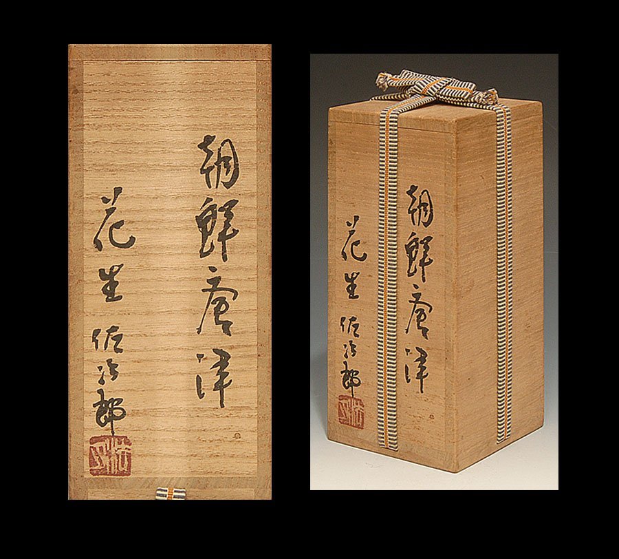 真筆保証 田中佐次郎 自作 朝鮮唐津窯変耳付花入 陶芸家 唐津焼