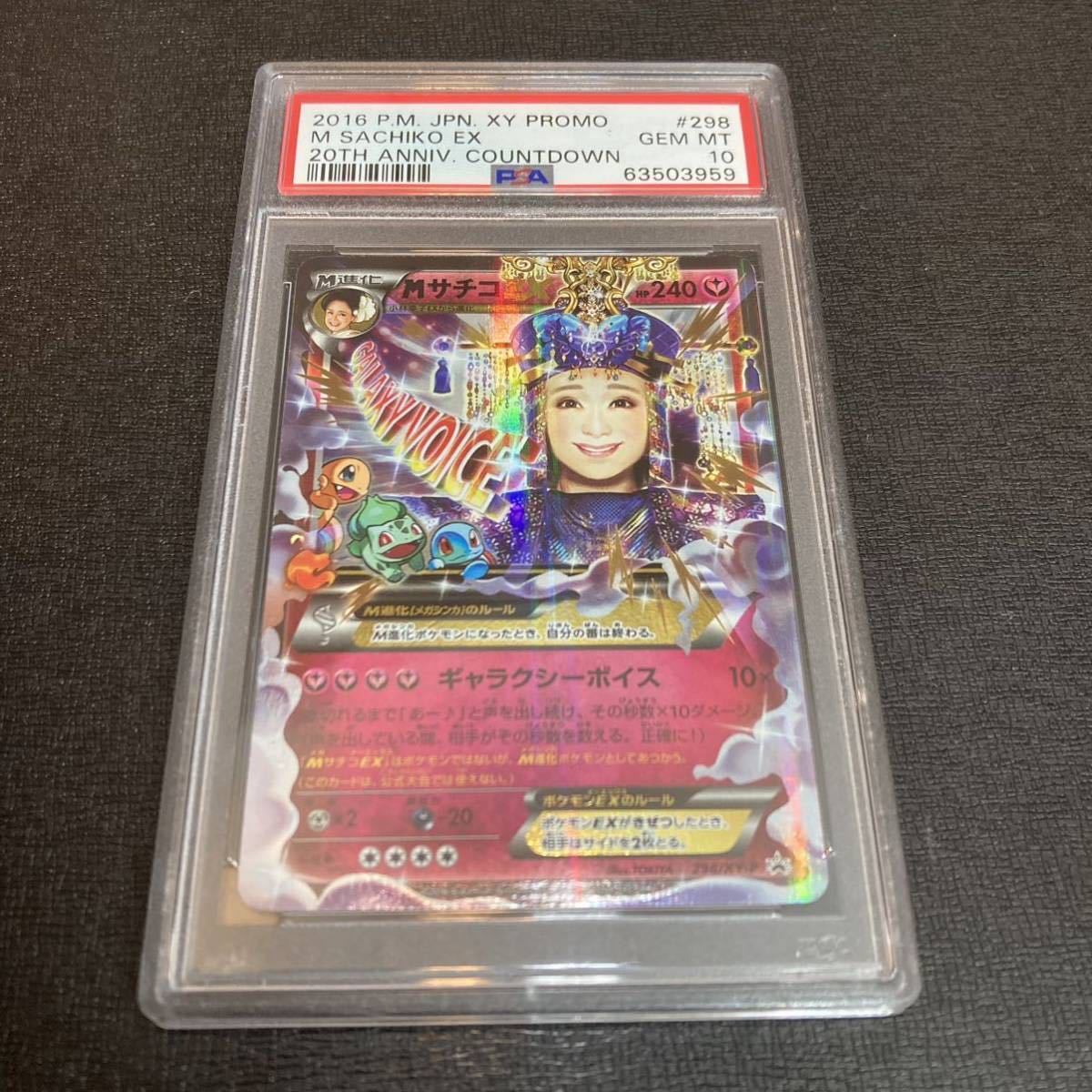 06-26 MサチコEX PSA10 ポケモンカード※入札前に画像・説明文を必ず