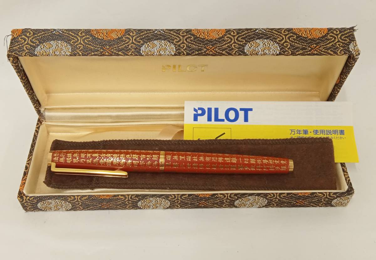 最終値下げPILOT 万年筆 黒漆般若心経