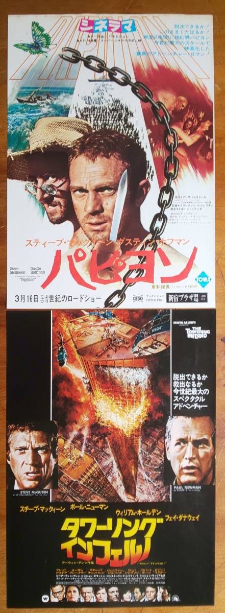 チラシ スティーブ・マックイーン 映画2作2枚「 パピヨン 」「 タワー  