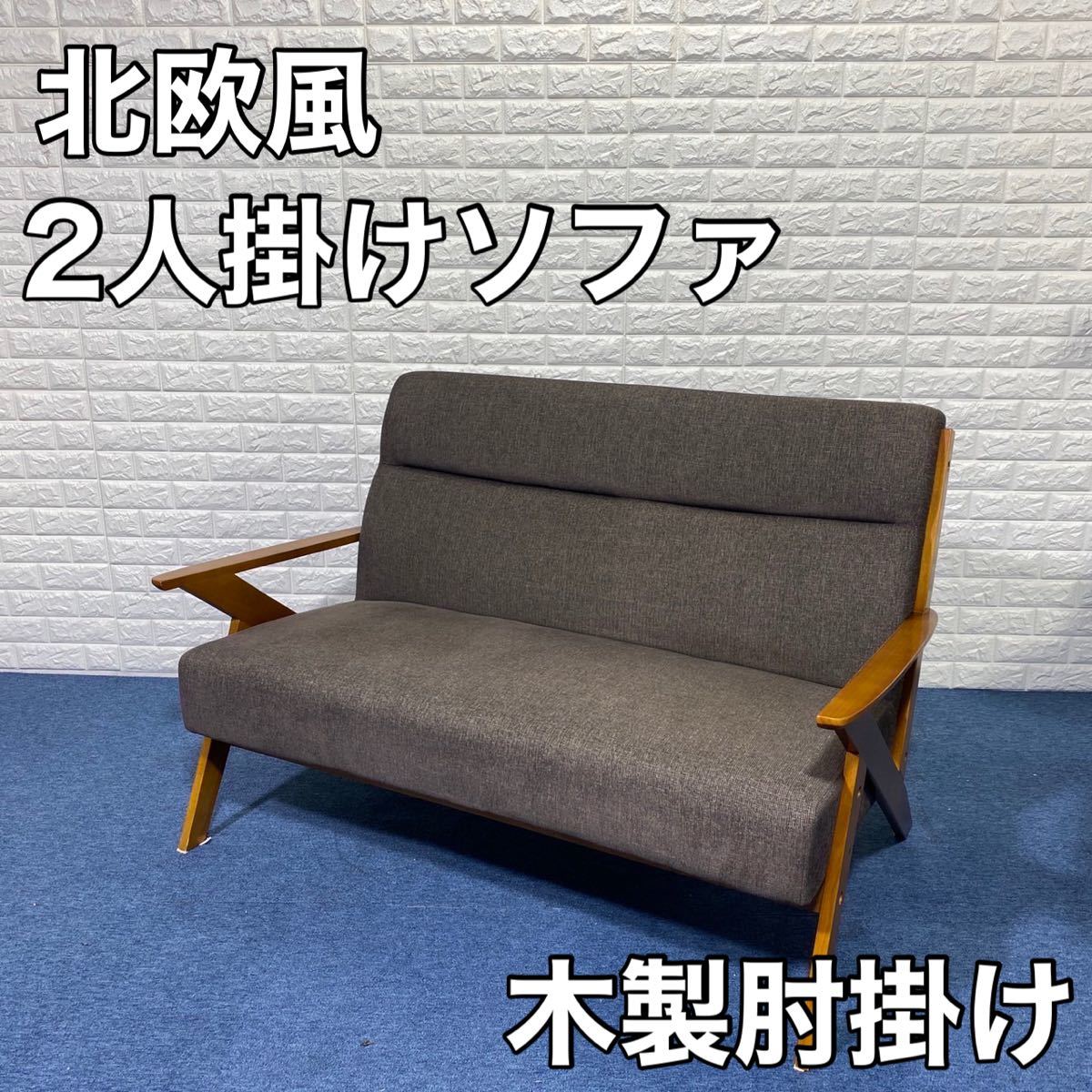 2人掛け ファブリック ソファー 天然木フレーム 幅123cm] 木肘ソファ 