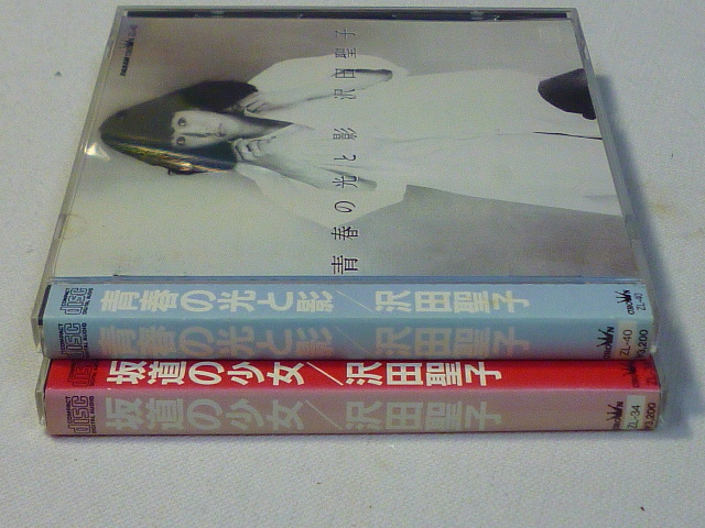 青春の光と影 沢田聖子 – - 沢田聖子アルバムCD 坂道の少女, の2