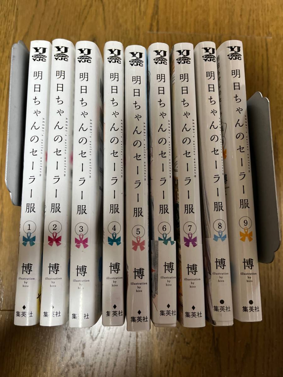 送料無料 明日ちゃんのセーラー服 1-9巻揃い 博 最新刊 全巻セット